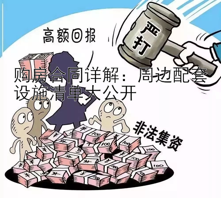 购房合同详解：周边配套设施清单大公开