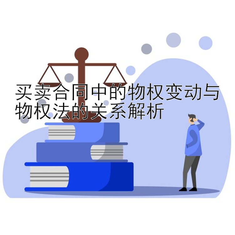 买卖合同中的物权变动与物权法的关系解析