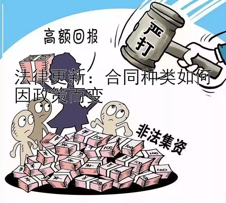 法律更新：合同种类如何因政策而变