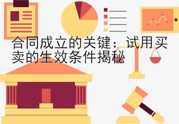 合同成立的关键：试用买卖的生效条件揭秘