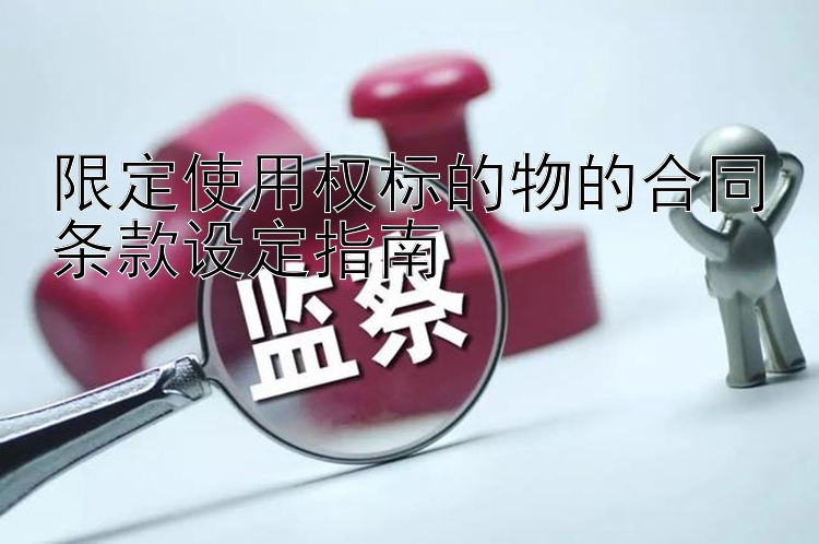 限定使用权标的物的合同条款设定指南