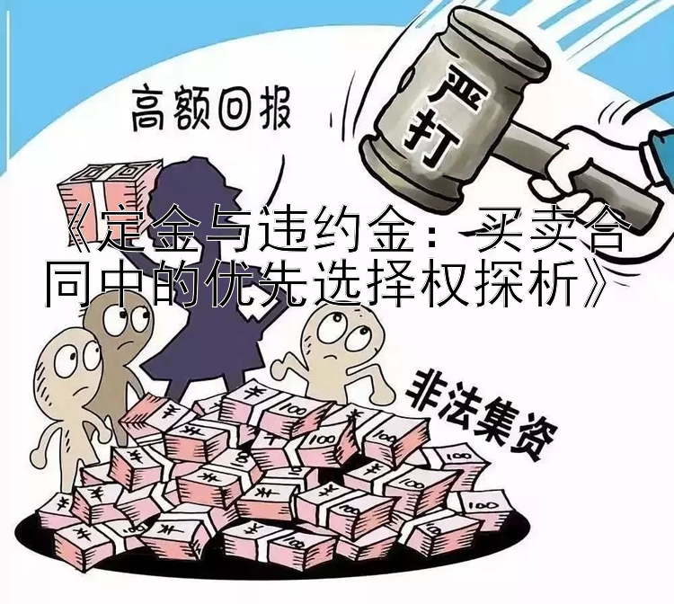 《定金与违约金：买卖合同中的优先选择权探析》