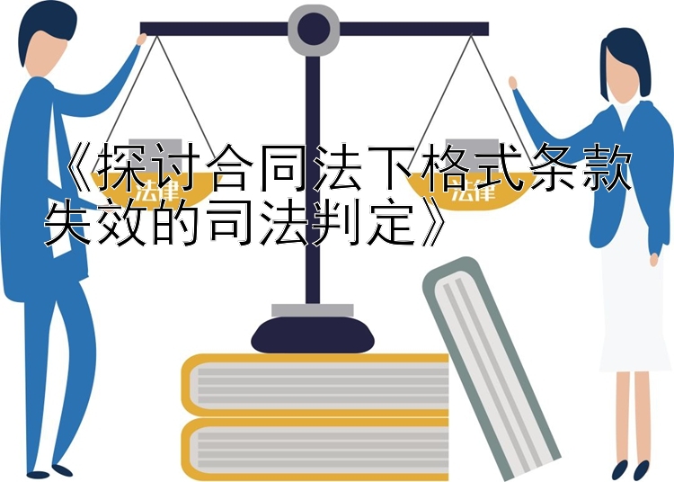 《探讨合同法下格式条款失效的司法判定》