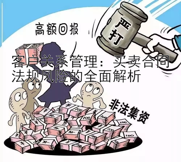 客户关系管理：买卖合同法规风险的全面解析