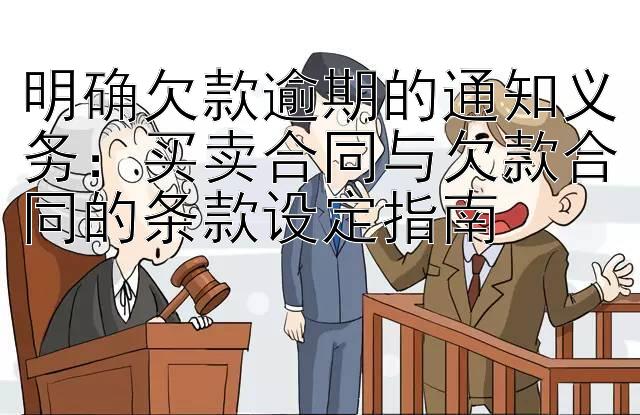 明确欠款逾期的通知义务：买卖合同与欠款合同的条款设定指南