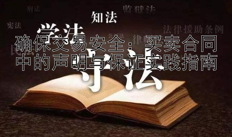 确保交易安全：买卖合同中的声明与保证实践指南