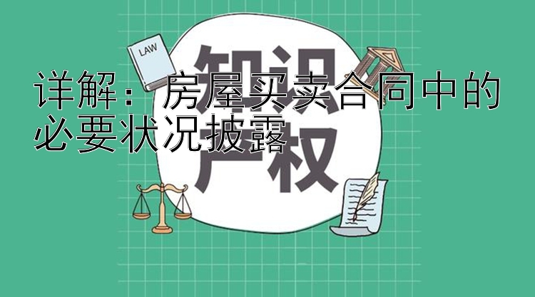 详解：房屋买卖合同中的必要状况披露