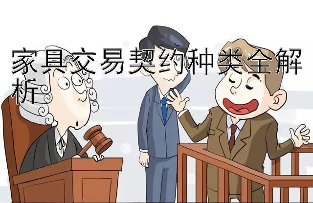 家具交易契约种类全解析