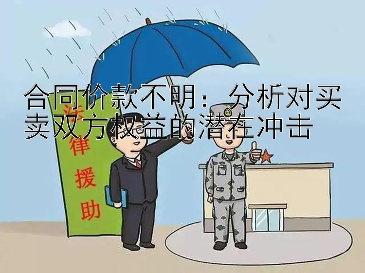 合同价款不明：分析对买卖双方权益的潜在冲击