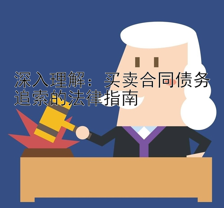 深入理解：买卖合同债务追索的法律指南