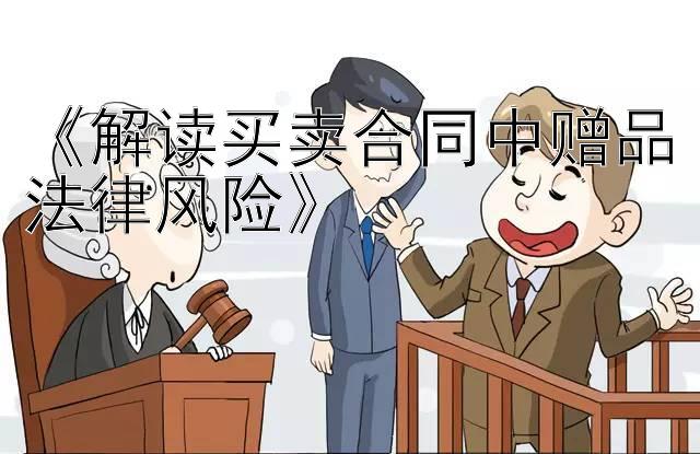 《解读买卖合同中赠品法律风险》