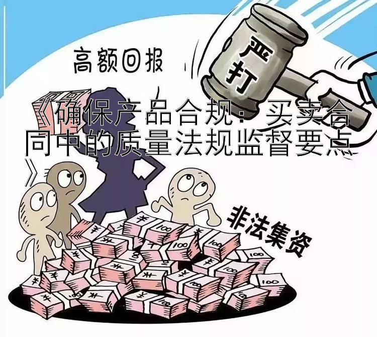 《确保产品合规：买卖合同中的质量法规监督要点》