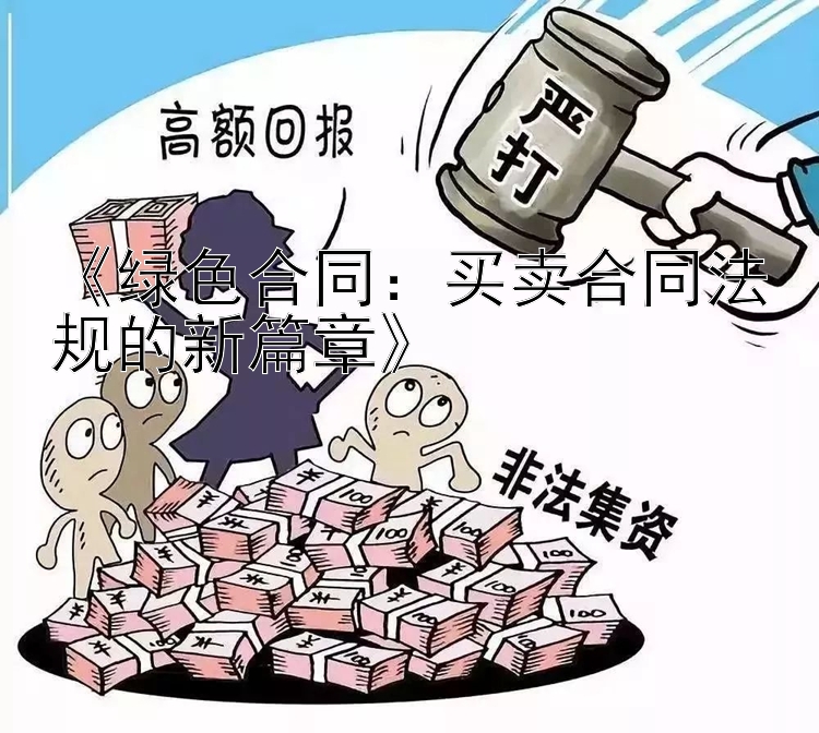 《绿色合同：买卖合同法规的新篇章》