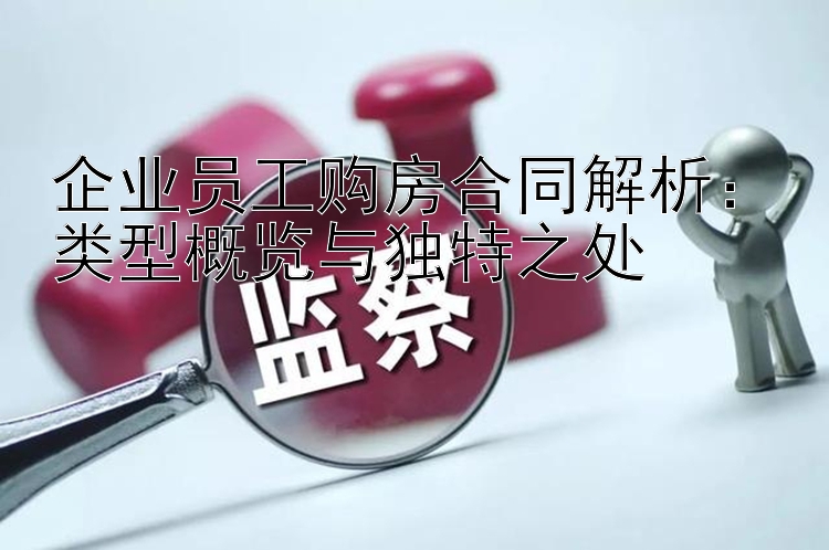 企业员工购房合同解析：类型概览与独特之处