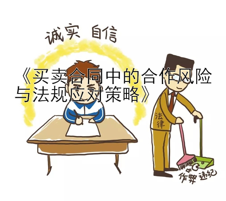 《买卖合同中的合作风险与法规应对策略》