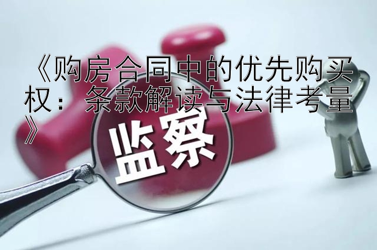 《购房合同中的优先购买权：条款解读与法律考量》