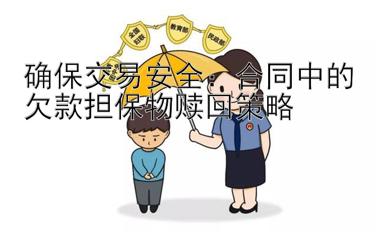 确保交易安全：合同中的欠款担保物赎回策略