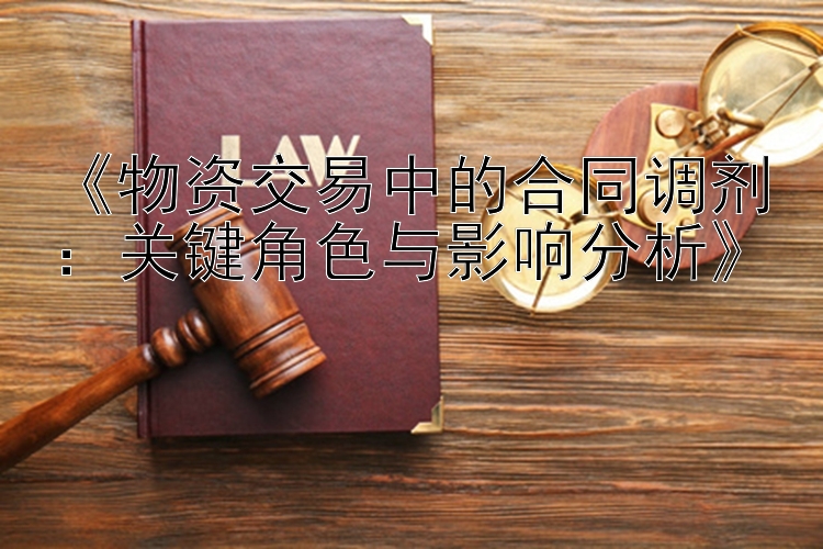 《物资交易中的合同调剂：关键角色与影响分析》