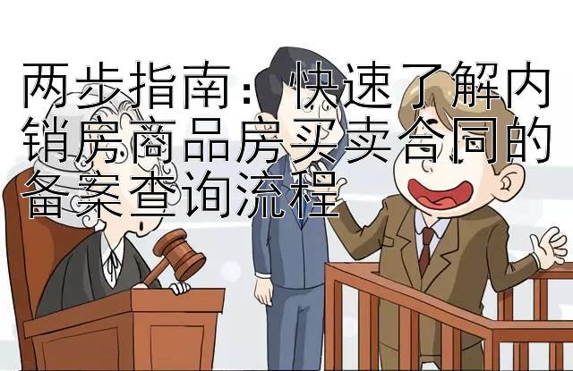 两步指南：快速了解内销房商品房买卖合同的备案查询流程