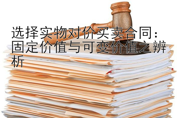 选择实物对价买卖合同：固定价值与可变价值之辨析