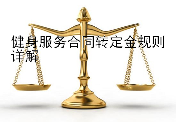 健身服务合同转定金规则详解