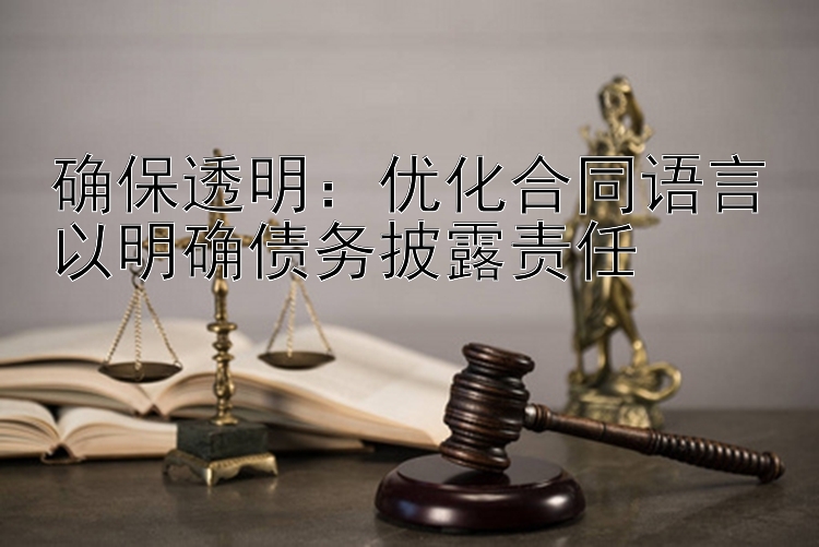 确保透明：优化合同语言以明确债务披露责任