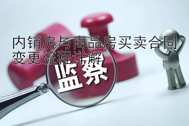 内销房与商品房买卖合同变更流程详解