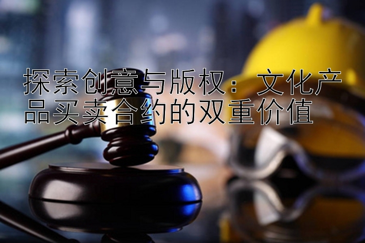 探索创意与版权：文化产品买卖合约的双重价值