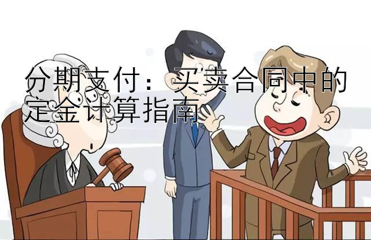 分期支付：买卖合同中的定金计算指南