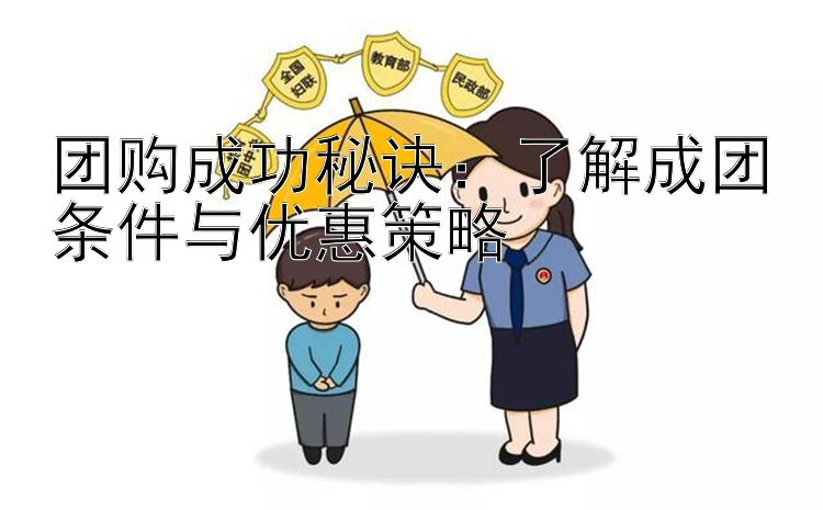 团购成功秘诀：了解成团条件与优惠策略