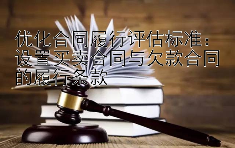 优化合同履行评估标准：设置买卖合同与欠款合同的履行条款