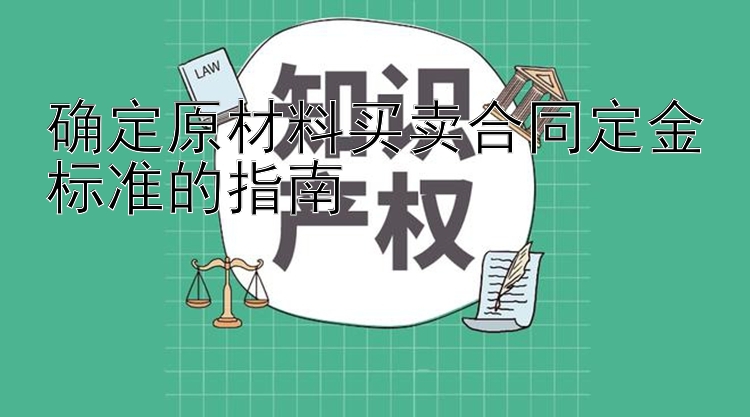 确定原材料买卖合同定金标准的指南