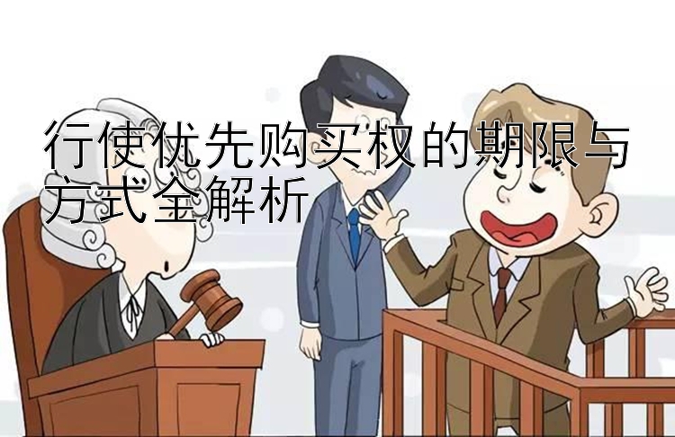 行使优先购买权的期限与方式全解析