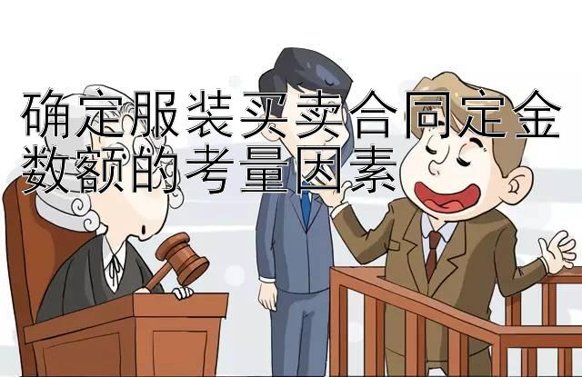 确定服装买卖合同定金数额的考量因素