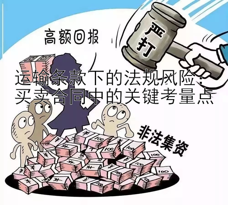 运输条款下的法规风险：买卖合同中的关键考量点