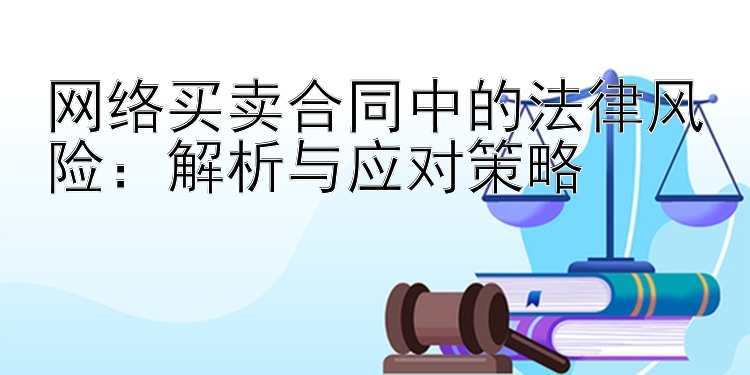 网络买卖合同中的法律风险：解析与应对策略