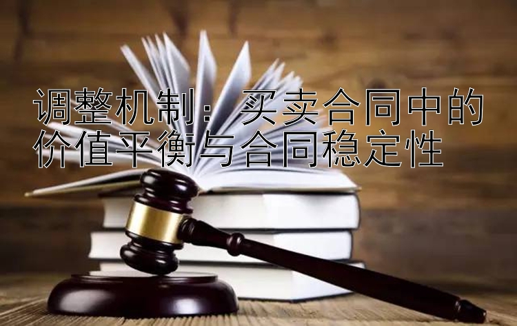 调整机制：买卖合同中的价值平衡与合同稳定性