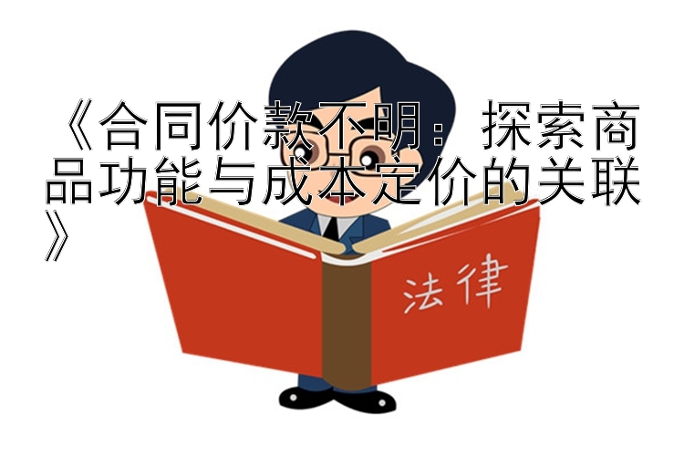 《合同价款不明：探索商品功能与成本定价的关联》