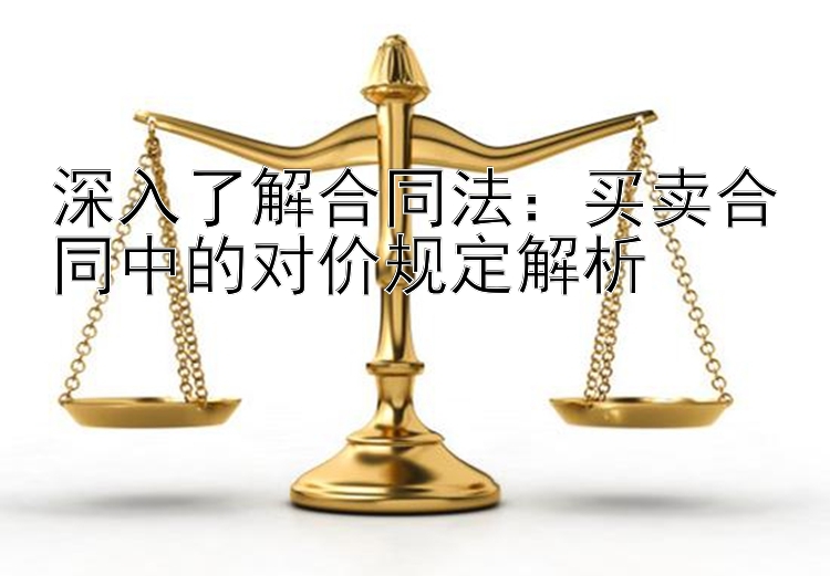 深入了解合同法：买卖合同中的对价规定解析