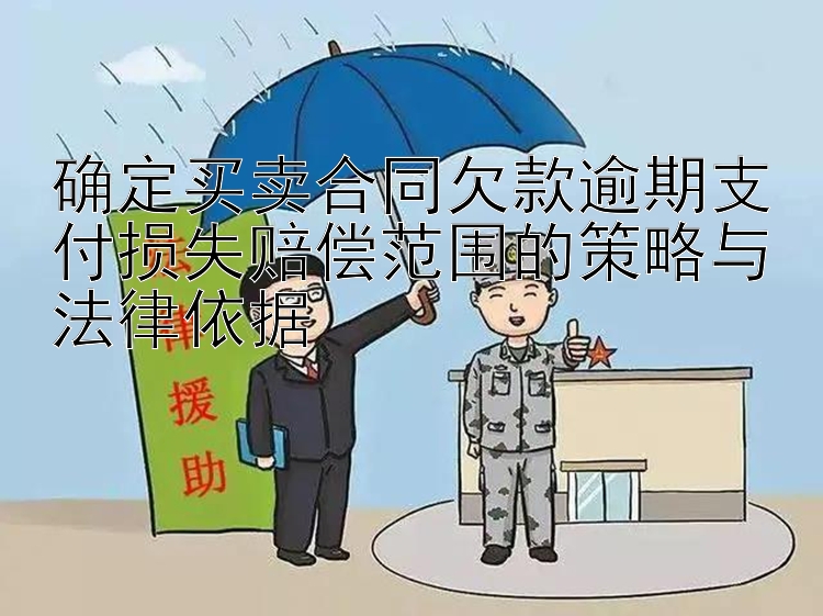 确定买卖合同欠款逾期支付损失赔偿范围的策略与法律依据