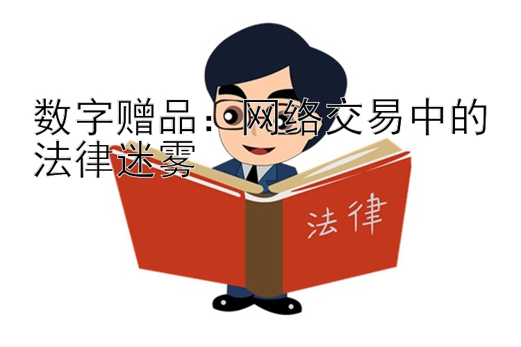 数字赠品：网络交易中的法律迷雾