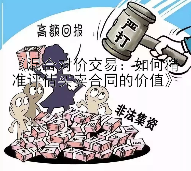 《混合对价交易：如何精准评估买卖合同的价值》