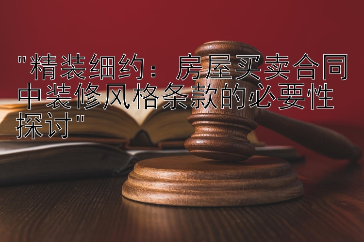 精装细约：房屋买卖合同中装修风格条款的必要性探讨