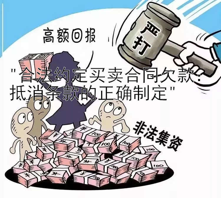 合法约定买卖合同欠款：抵消条款的正确制定