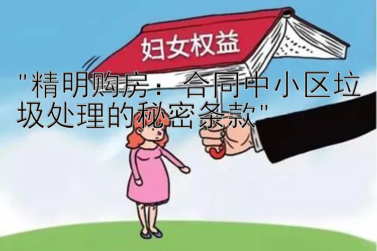 精明购房：合同中小区垃圾处理的秘密条款