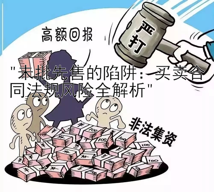 未批先售的陷阱：买卖合同法规风险全解析