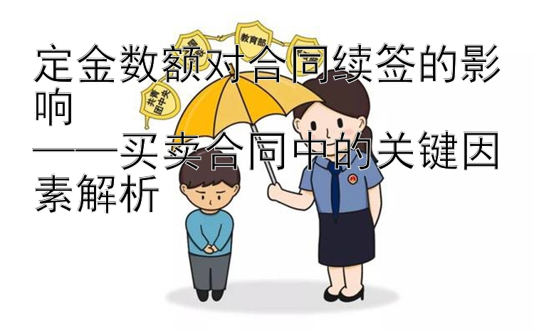 定金数额对合同续签的影响  
——买卖合同中的关键因素解析