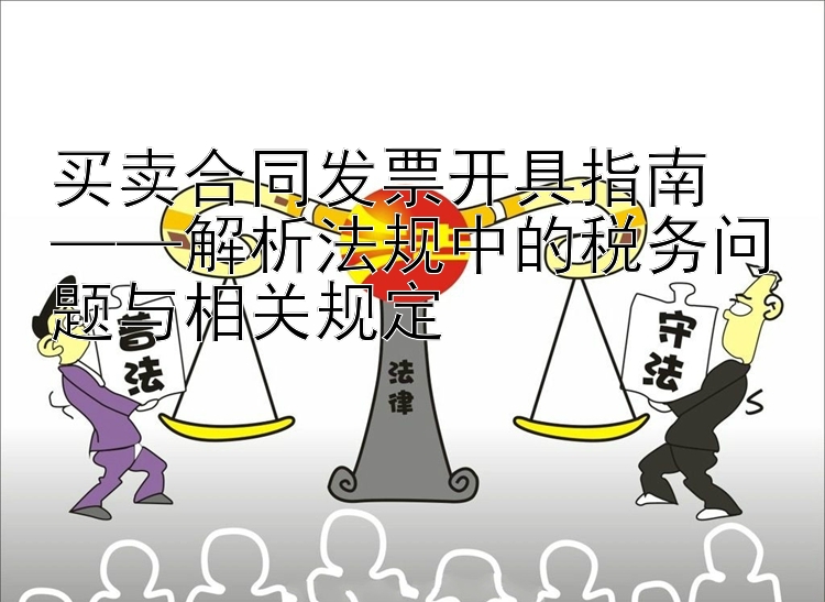 买卖合同发票开具指南  
——解析法规中的税务问题与相关规定