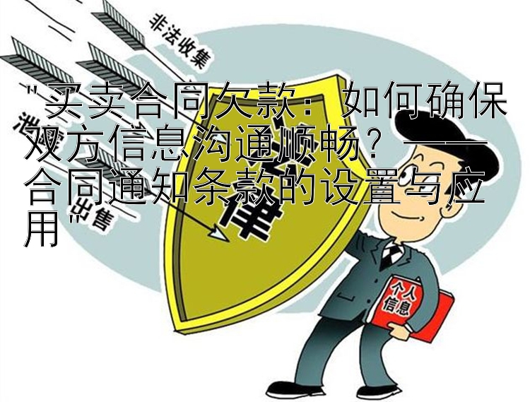 买卖合同欠款：如何确保双方信息沟通顺畅？——合同通知条款的设置与应用