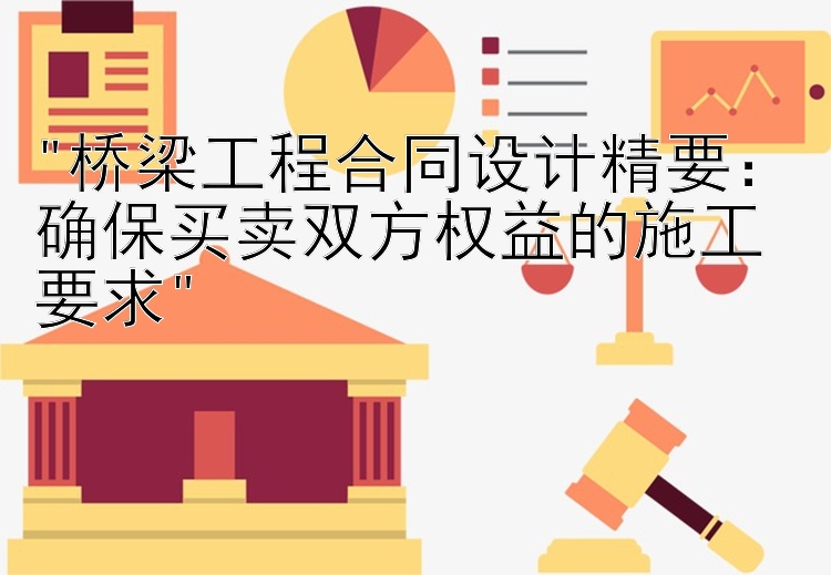 桥梁工程合同设计精要：确保买卖双方权益的施工要求